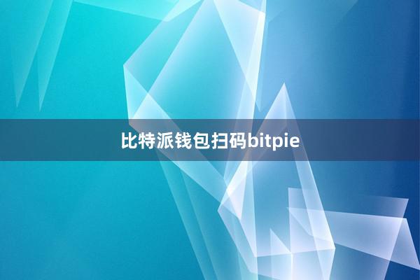 比特派钱包扫码bitpie