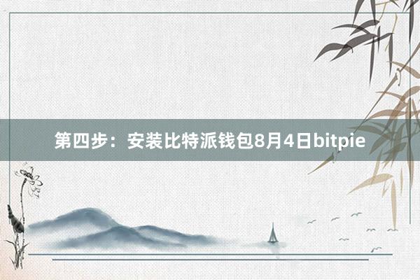 第四步：安装比特派钱包8月4日bitpie