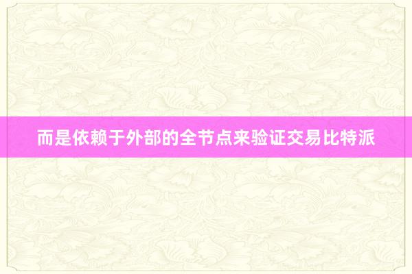 而是依赖于外部的全节点来验证交易比特派