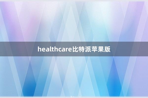 healthcare比特派苹果版