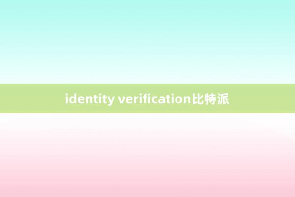 identity verification比特派