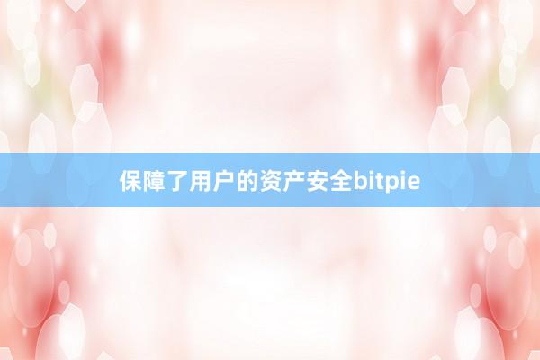 保障了用户的资产安全bitpie