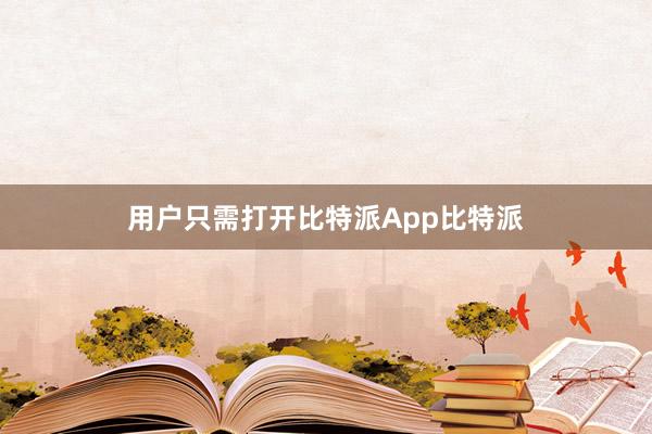 用户只需打开比特派App比特派