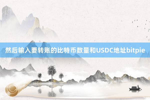 然后输入要转账的比特币数量和USDC地址bitpie