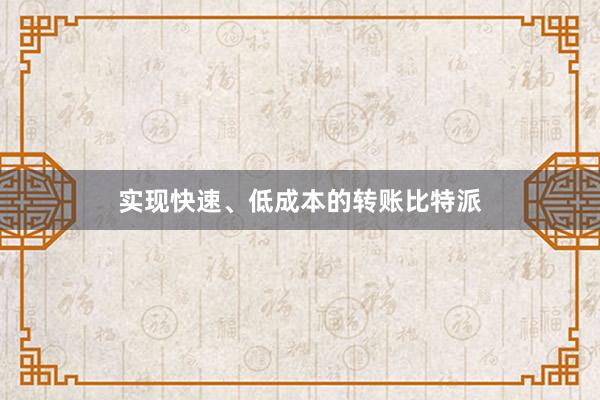 实现快速、低成本的转账比特派