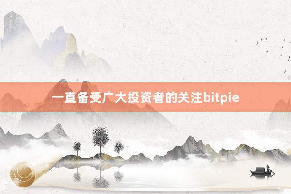 一直备受广大投资者的关注bitpie