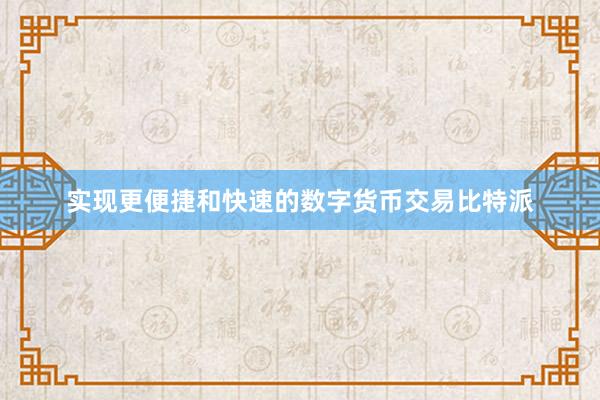 实现更便捷和快速的数字货币交易比特派