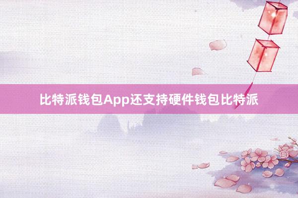 比特派钱包App还支持硬件钱包比特派