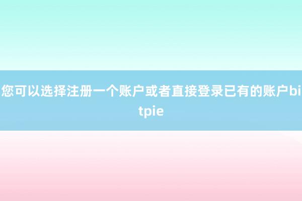 您可以选择注册一个账户或者直接登录已有的账户bitpie