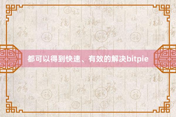 都可以得到快速、有效的解决bitpie