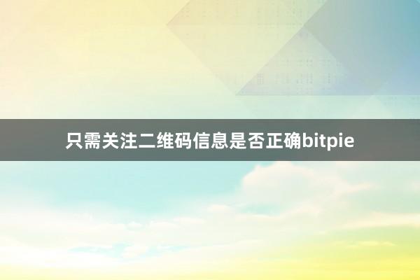 只需关注二维码信息是否正确bitpie