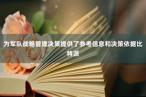 为军队战略管理决策提供了参考信息和决策依据比特派