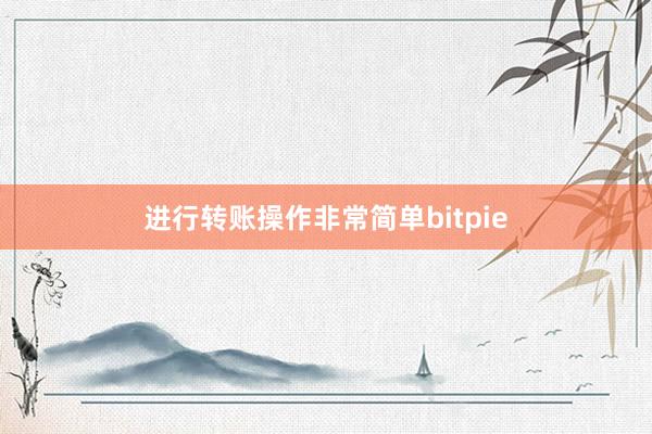 进行转账操作非常简单bitpie