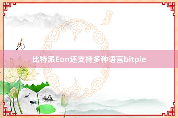 比特派Eon还支持多种语言bitpie