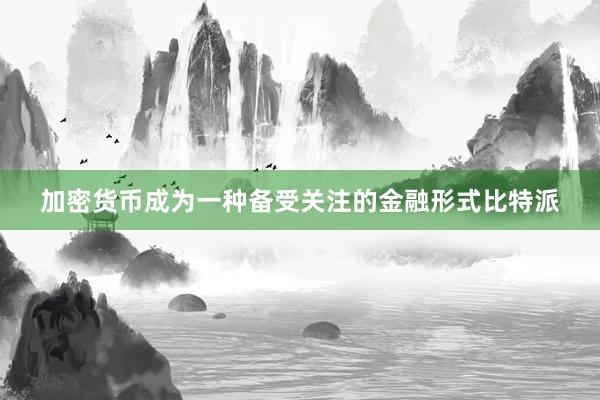 加密货币成为一种备受关注的金融形式比特派