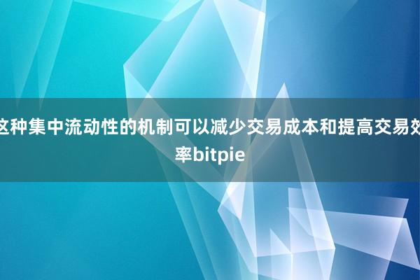 这种集中流动性的机制可以减少交易成本和提高交易效率bitpie