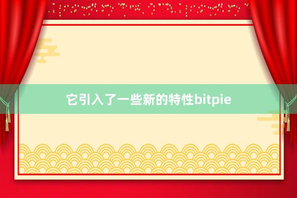 它引入了一些新的特性bitpie