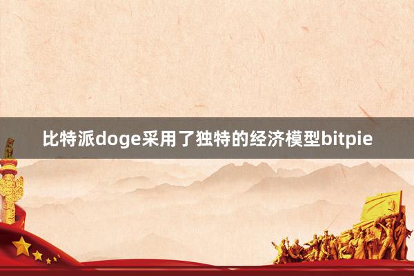 比特派doge采用了独特的经济模型bitpie