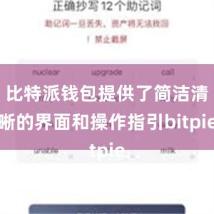 比特派钱包提供了简洁清晰的界面和操作指引bitpie