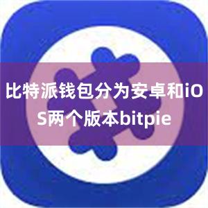 比特派钱包分为安卓和iOS两个版本bitpie