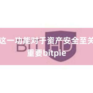 这一功能对于资产安全至关重要bitpie