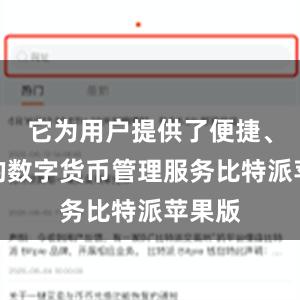 它为用户提供了便捷、安全的数字货币管理服务比特派苹果版