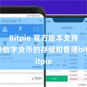 Bitpie 官方版本支持多种数字货币的存储和管理bitpie