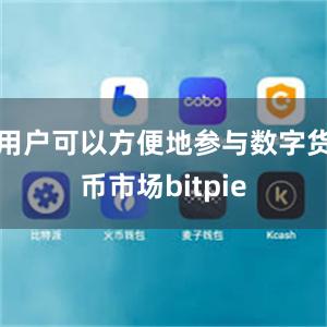 用户可以方便地参与数字货币市场bitpie