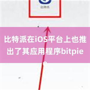 比特派在iOS平台上也推出了其应用程序bitpie