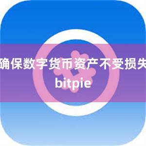 确保数字货币资产不受损失bitpie