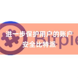 进一步保护用户的账户安全比特派