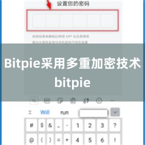 Bitpie采用多重加密技术bitpie