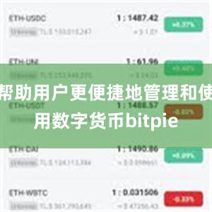 帮助用户更便捷地管理和使用数字货币bitpie