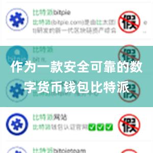 作为一款安全可靠的数字货币钱包比特派