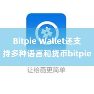 Bitpie Wallet还支持多种语言和货币bitpie