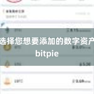 选择您想要添加的数字资产bitpie