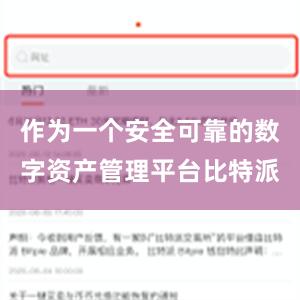 作为一个安全可靠的数字资产管理平台比特派