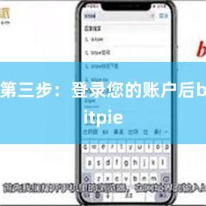 第三步：登录您的账户后bitpie