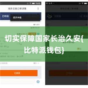 切实保障国家长治久安{比特派钱包}