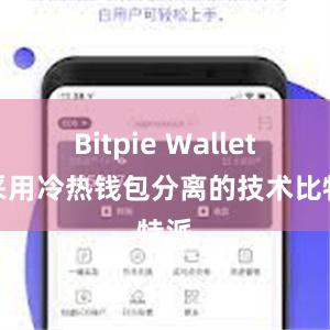 Bitpie Wallet还采用冷热钱包分离的技术比特派