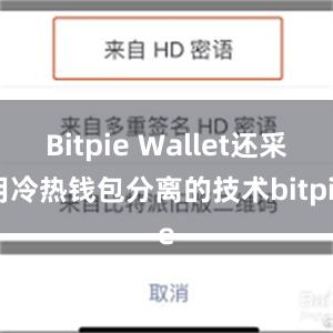 Bitpie Wallet还采用冷热钱包分离的技术bitpie