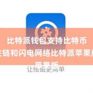 比特派钱包支持比特币主链和闪电网络比特派苹果版