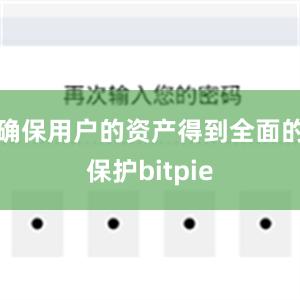 确保用户的资产得到全面的保护bitpie