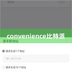 convenience比特派