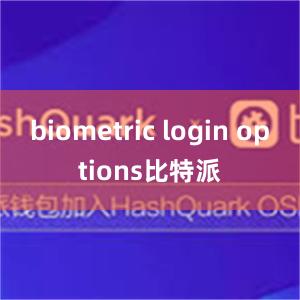 biometric login options比特派