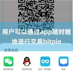 用户可以通过app随时随地进行交易bitpie