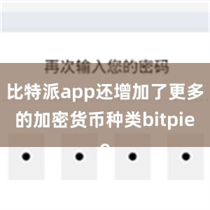 比特派app还增加了更多的加密货币种类bitpie