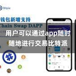 用户可以通过app随时随地进行交易比特派