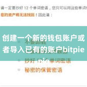 创建一个新的钱包账户或者导入已有的账户bitpie