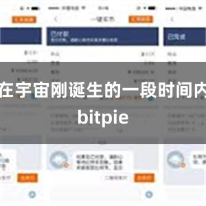 在宇宙刚诞生的一段时间内bitpie